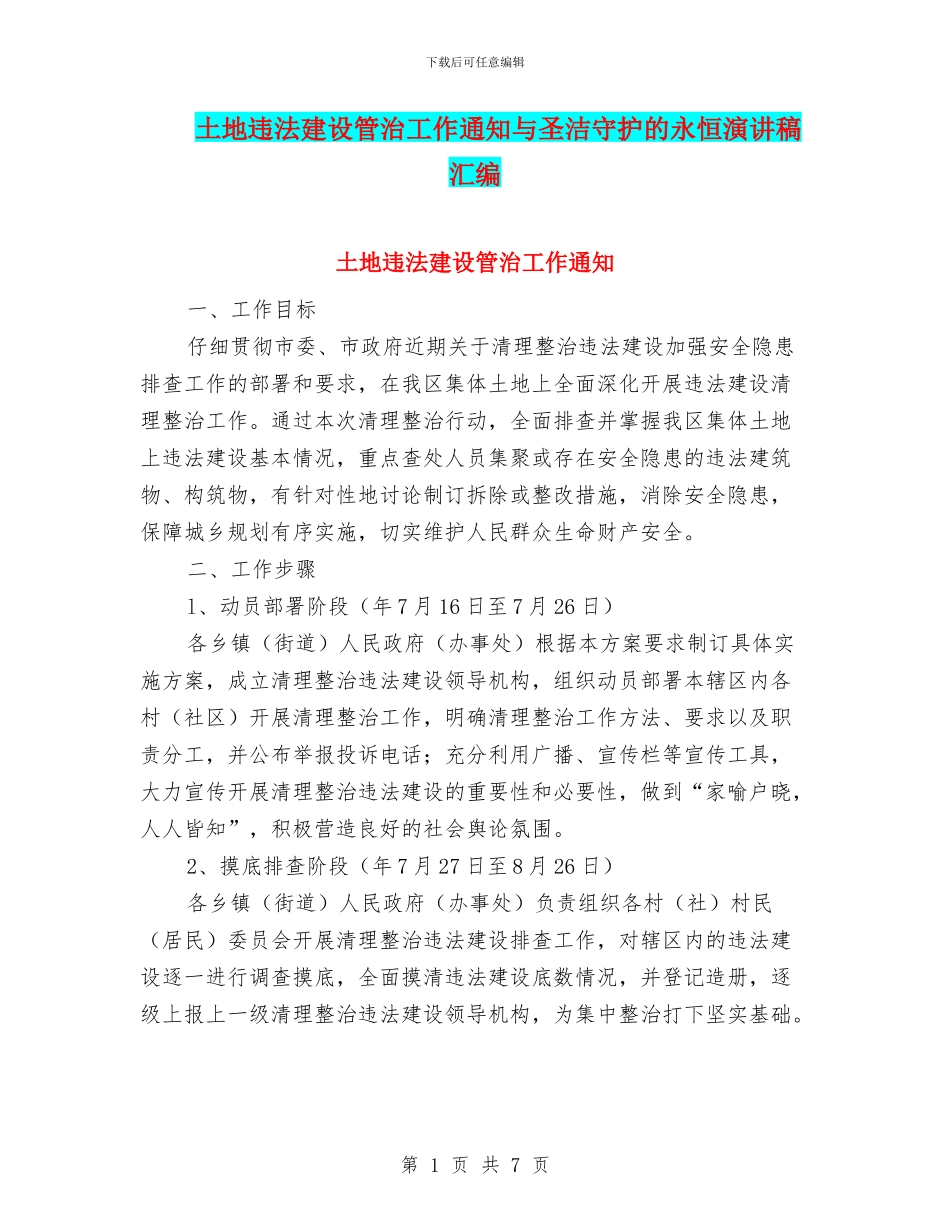 土地违法建设管治工作通知与圣洁守护的永恒演讲稿汇编_第1页