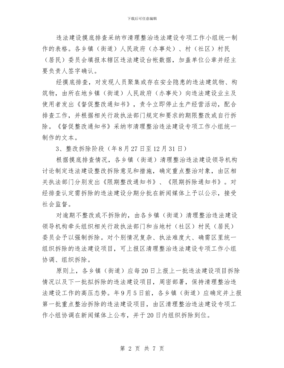 土地违法建设管治工作通知与圣洁守护的永恒演讲稿汇编_第2页