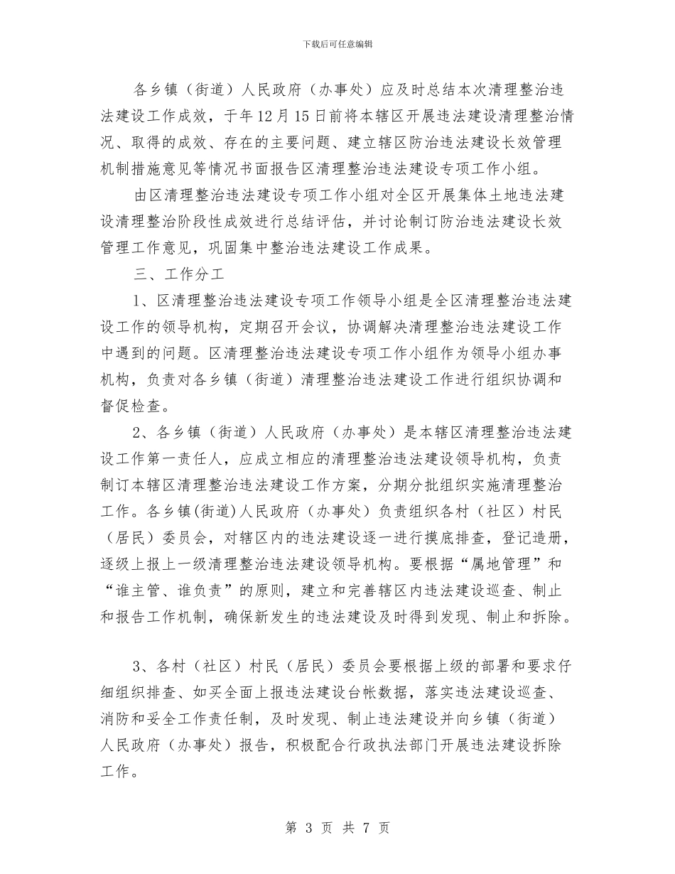 土地违法建设管治工作通知与圣洁守护的永恒演讲稿汇编_第3页
