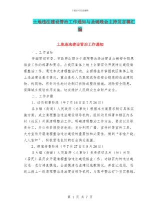土地违法建设管治工作通知与圣诞晚会主持发言稿汇编