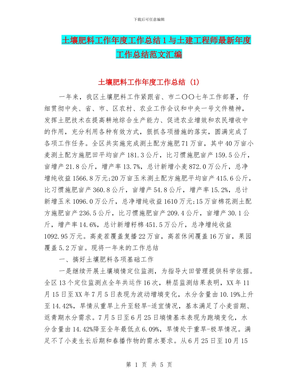 土壤肥料工作年度工作总结1与土建工程师最新年度工作总结范文汇编_第1页