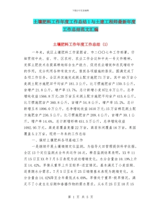 土壤肥料工作年度工作总结1与土建工程师最新年度工作总结范文汇编