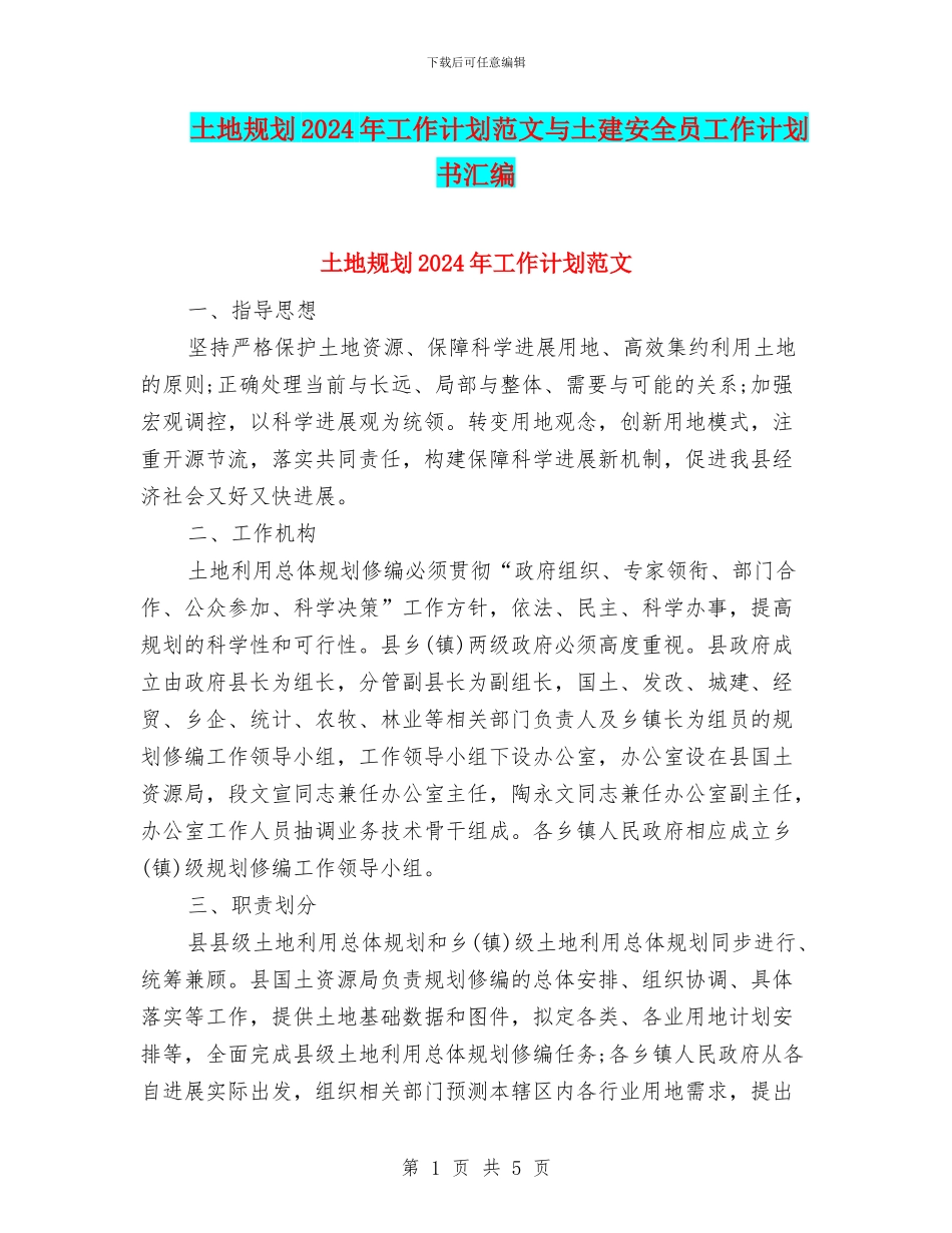 土地规划2024年工作计划范文与土建安全员工作计划书汇编_第1页
