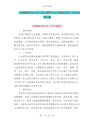 土地规划2024年工作计划范文与土建安全员工作计划书汇编