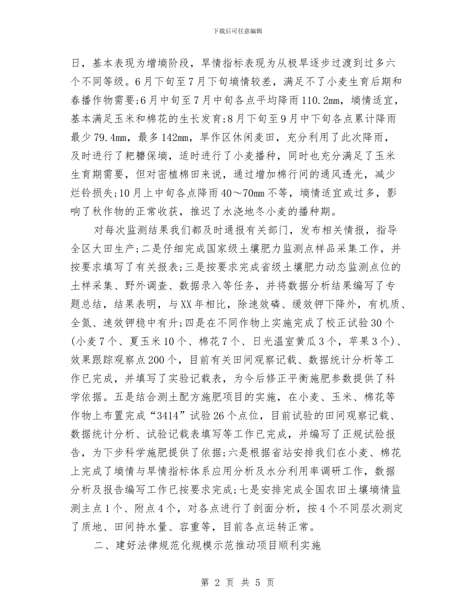 土壤肥料工作年度工作总结1与土建安全员述职报告汇编_第2页