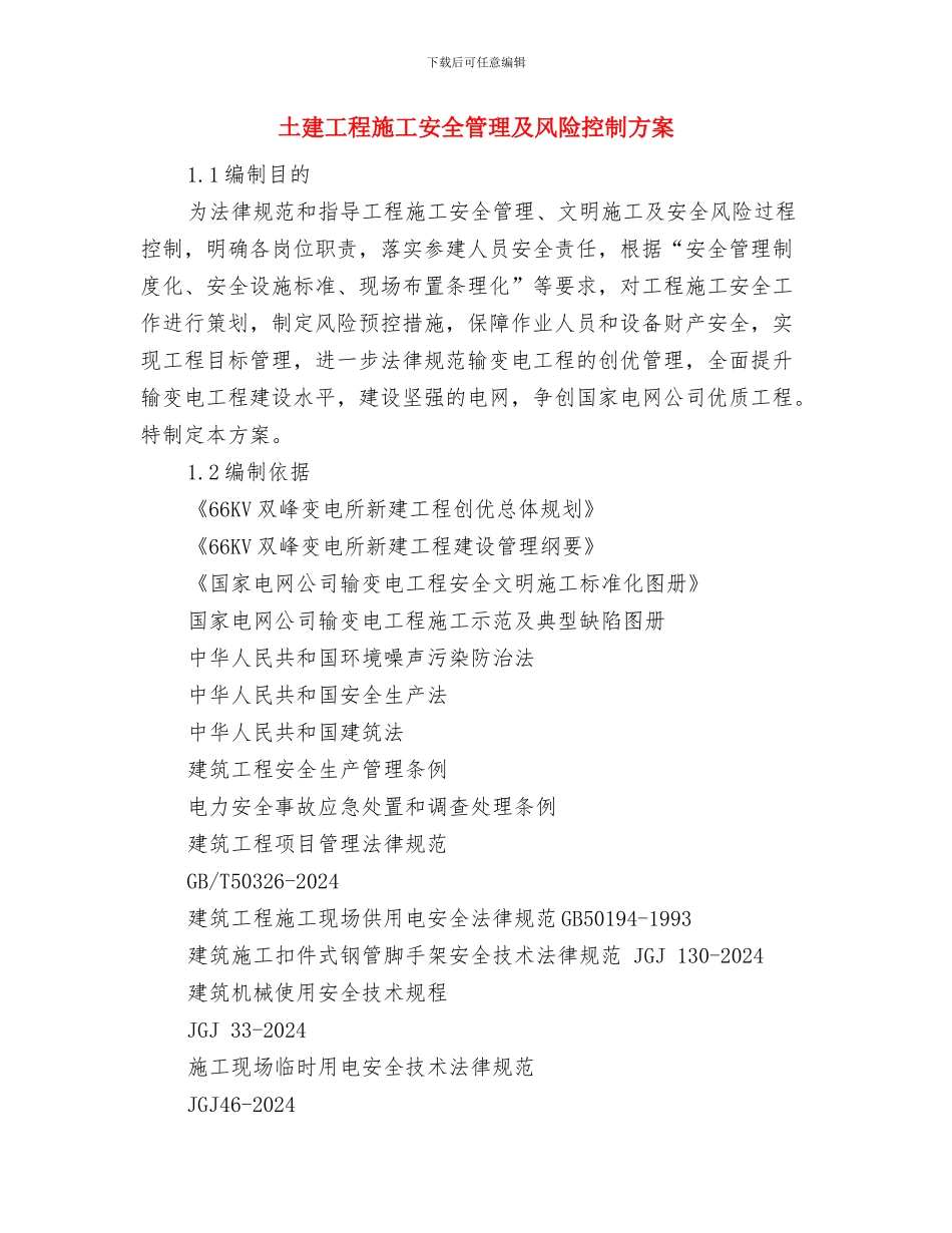 土坯房改造工作计划与土建工程施工安全管理及风险控制方案汇编_第3页