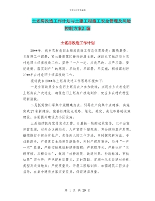 土坯房改造工作计划与土建工程施工安全管理及风险控制方案汇编