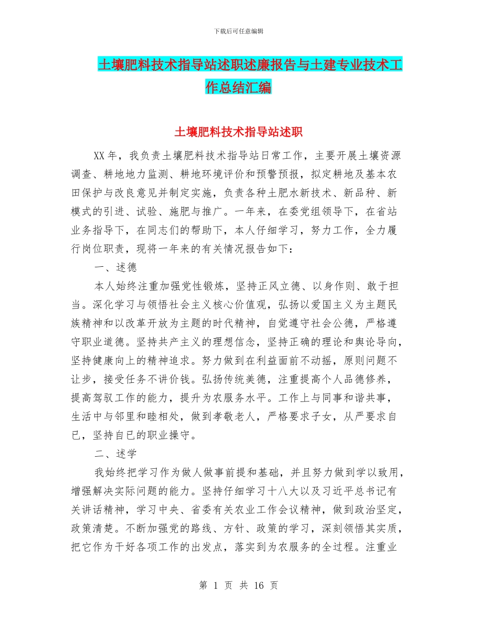 土壤肥料技术指导站述职述廉报告与土建专业技术工作总结汇编_第1页