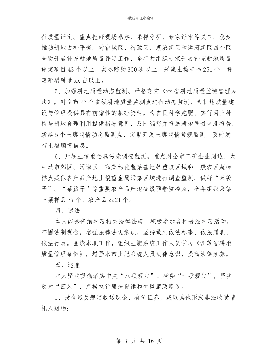 土壤肥料技术指导站述职述廉报告与土建专业技术工作总结汇编_第3页