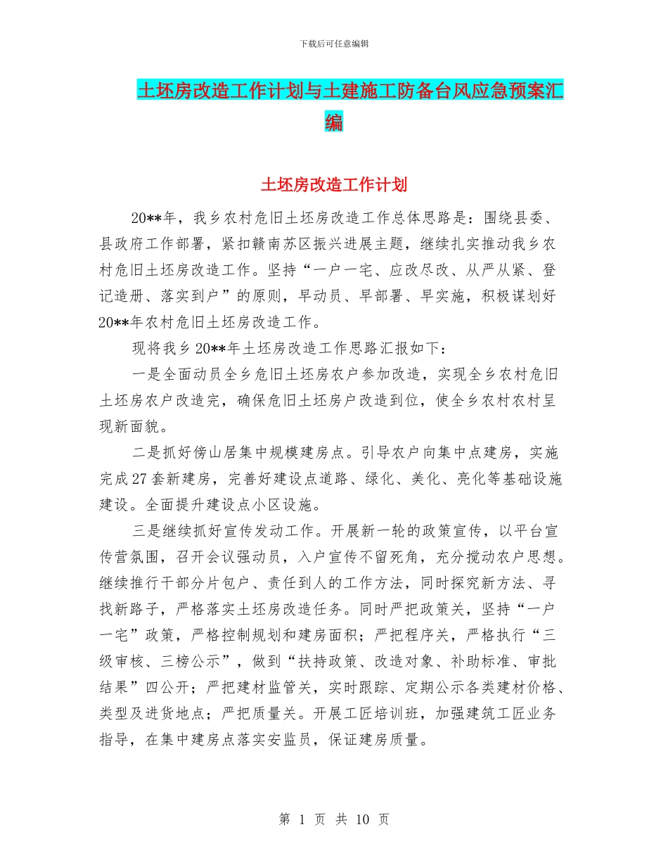 土坯房改造工作计划与土建施工防御台风应急预案汇编_第1页
