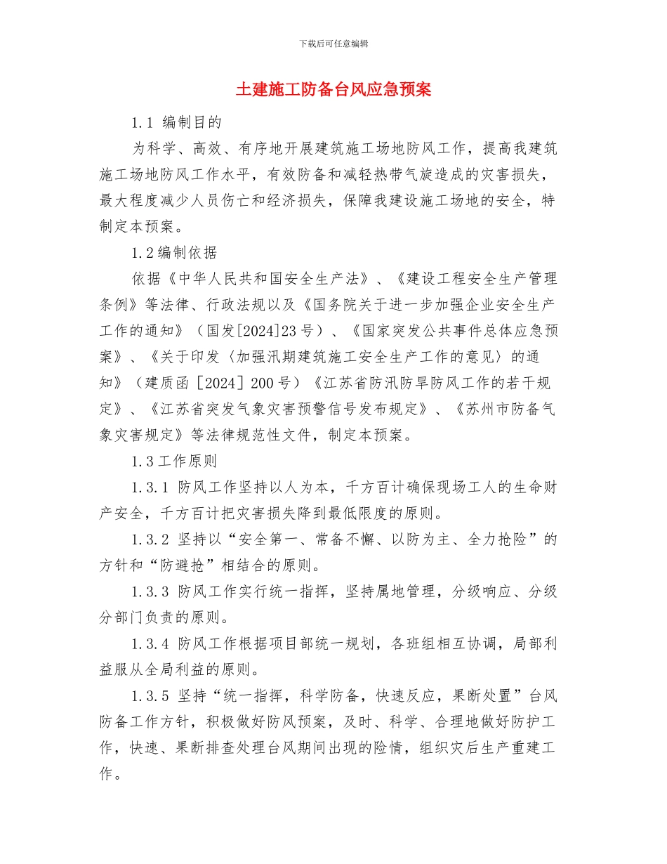 土坯房改造工作计划与土建施工防御台风应急预案汇编_第3页