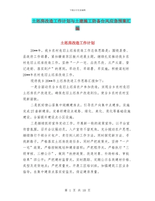 土坯房改造工作计划与土建施工防御台风应急预案汇编