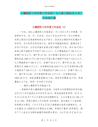 土壤肥料工作年度工作总结1与土建工程技术人员工作总结汇编