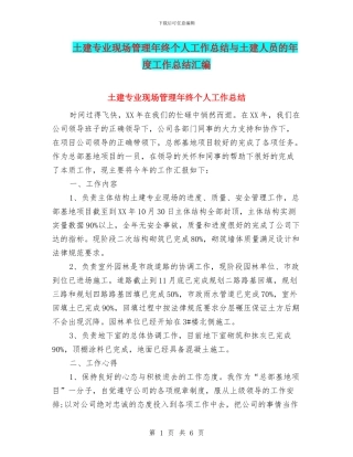 土建专业现场管理年终个人工作总结与土建人员的年度工作总结汇编