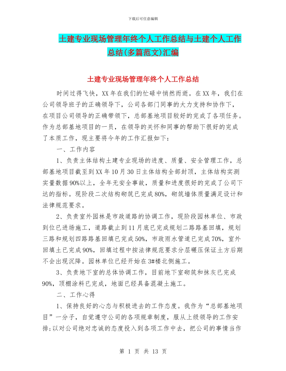 土建专业现场管理年终个人工作总结与土建个人工作总结汇编_第1页