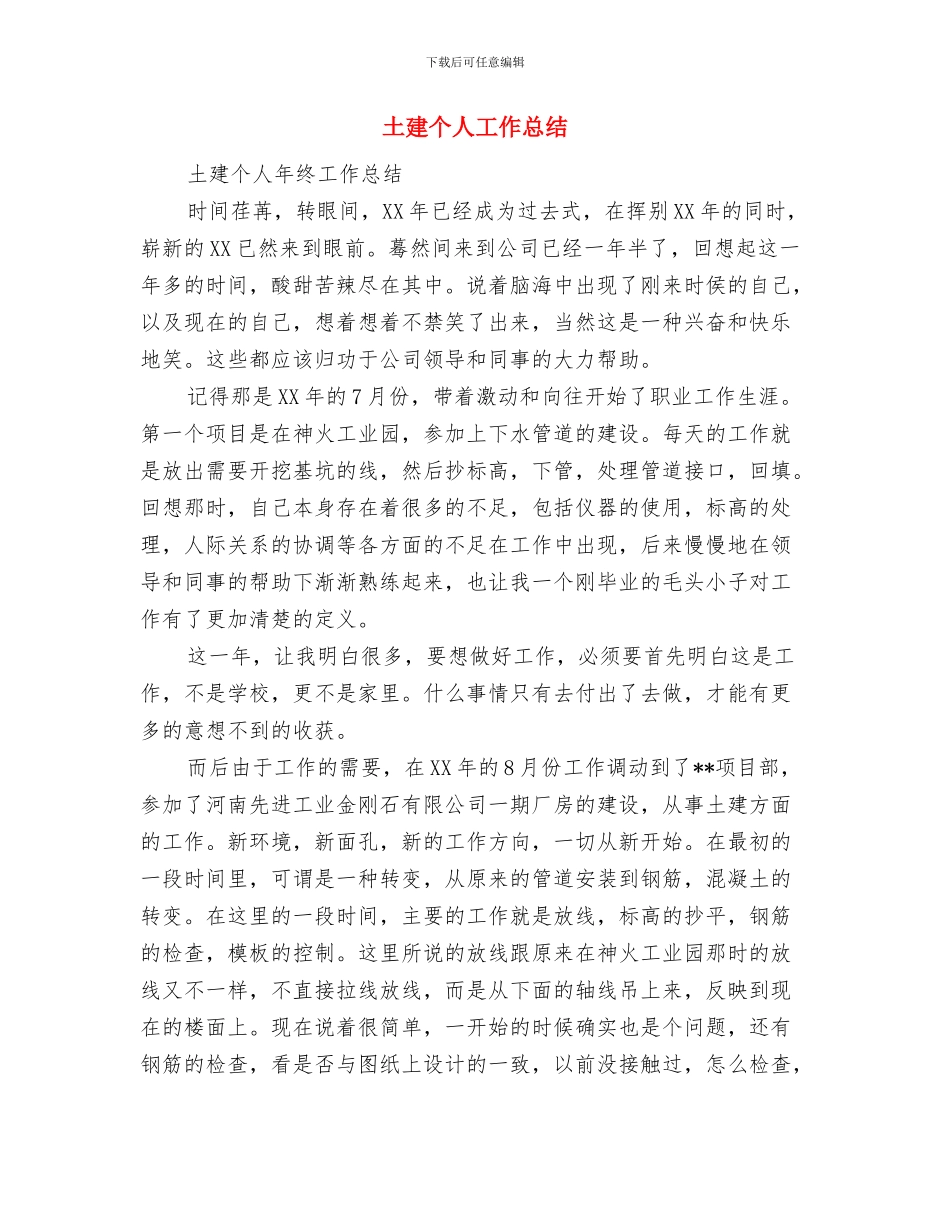 土建专业现场管理年终个人工作总结与土建个人工作总结汇编_第3页