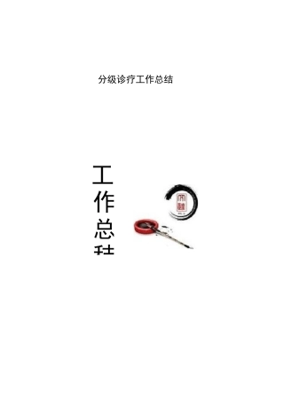 分级诊疗工作总结