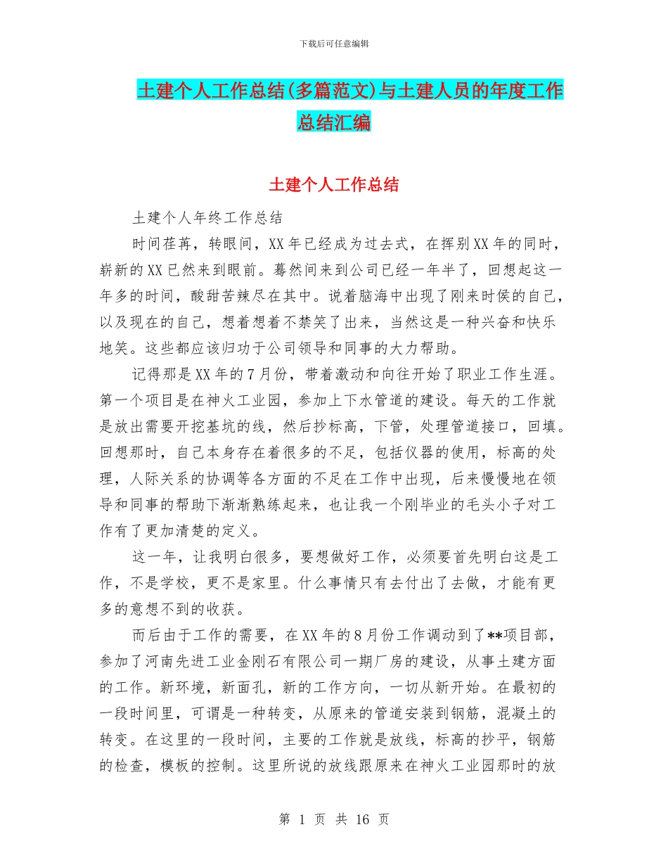 土建个人工作总结与土建人员的年度工作总结汇编_第1页