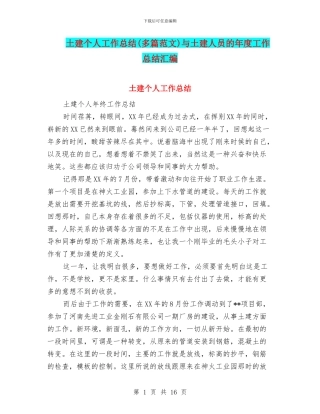 土建个人工作总结与土建人员的年度工作总结汇编