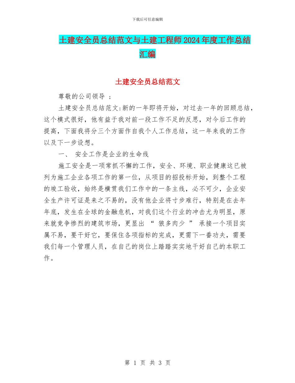 土建安全员总结范文与土建工程师2024年度工作总结汇编_第1页