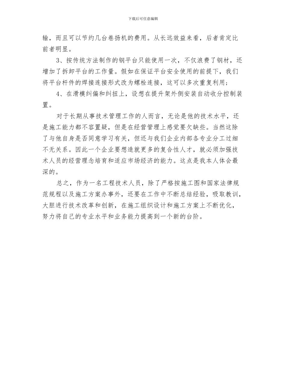 土建安全员总结范文与土建工程师2024年度工作总结汇编_第3页