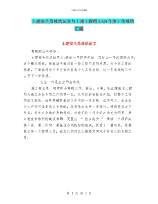 土建安全员总结范文与土建工程师2024年度工作总结汇编