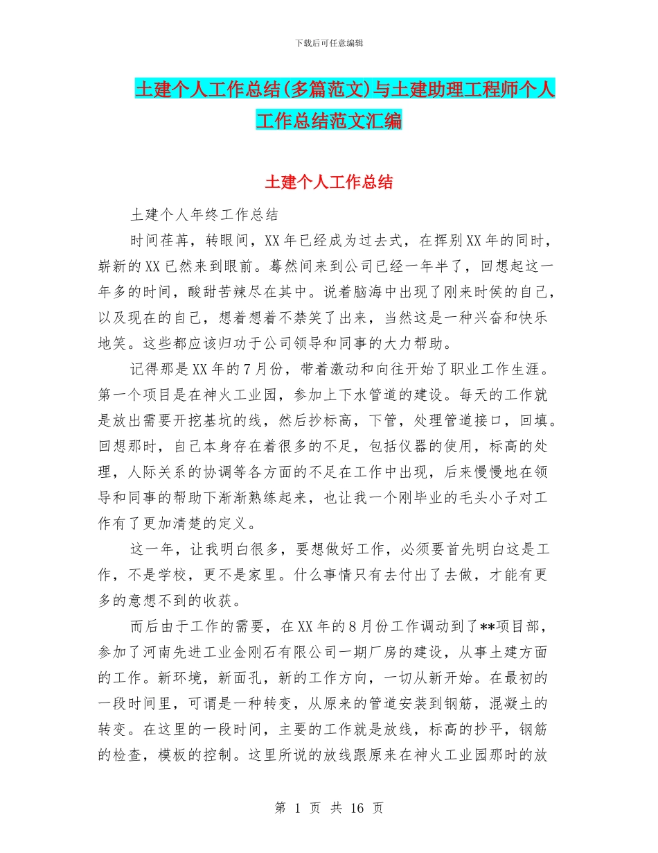 土建个人工作总结与土建助理工程师个人工作总结范文汇编_第1页