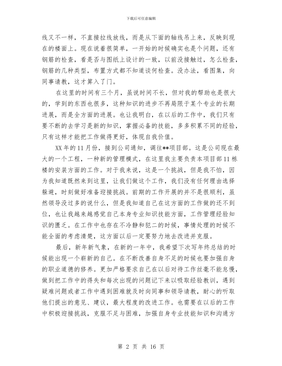 土建个人工作总结与土建助理工程师个人工作总结范文汇编_第2页