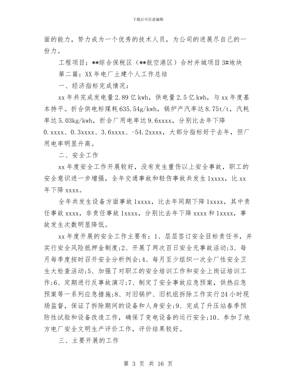 土建个人工作总结与土建助理工程师个人工作总结范文汇编_第3页