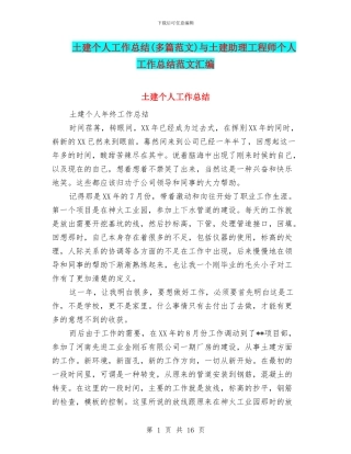 土建个人工作总结与土建助理工程师个人工作总结范文汇编