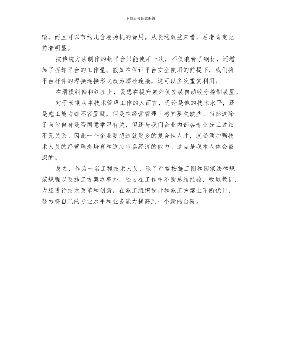 土建安全员总结范文与土建工程师2024工作总结范文汇编_第3页