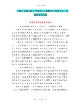 土建人员的年度工作总结与土建助理工程师个人工作总结范文汇编