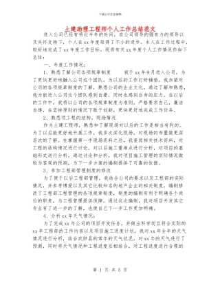 土建助理工程师个人工作总结范文