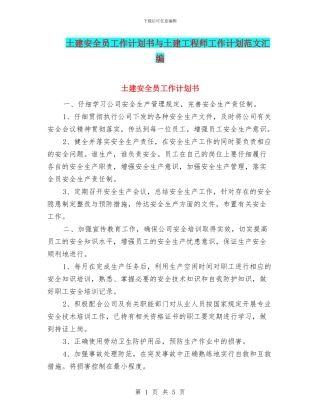 土建安全员工作计划书与土建工程师工作计划范文汇编