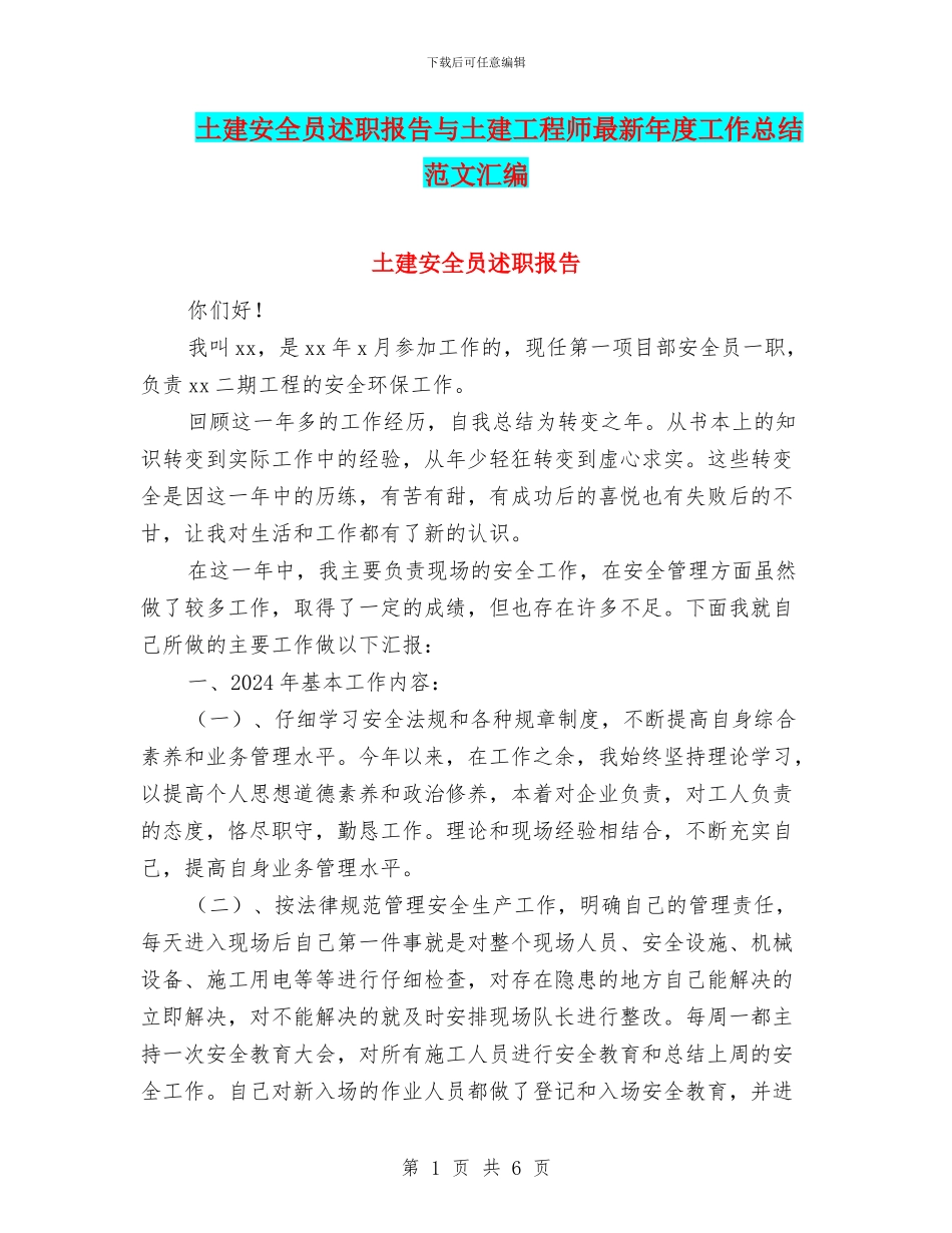 土建安全员述职报告与土建工程师最新年度工作总结范文汇编_第1页