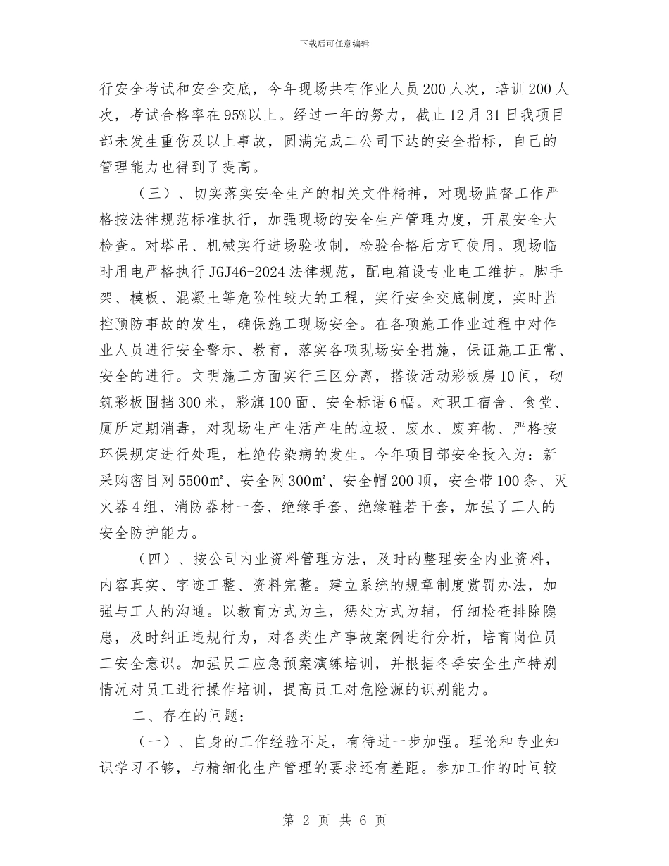 土建安全员述职报告与土建工程师最新年度工作总结范文汇编_第2页