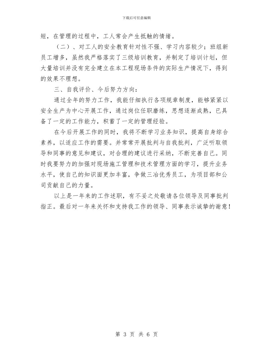 土建安全员述职报告与土建工程师最新年度工作总结范文汇编_第3页