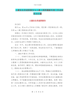 土建安全员述职报告与土建工程师最新年度工作总结范文汇编