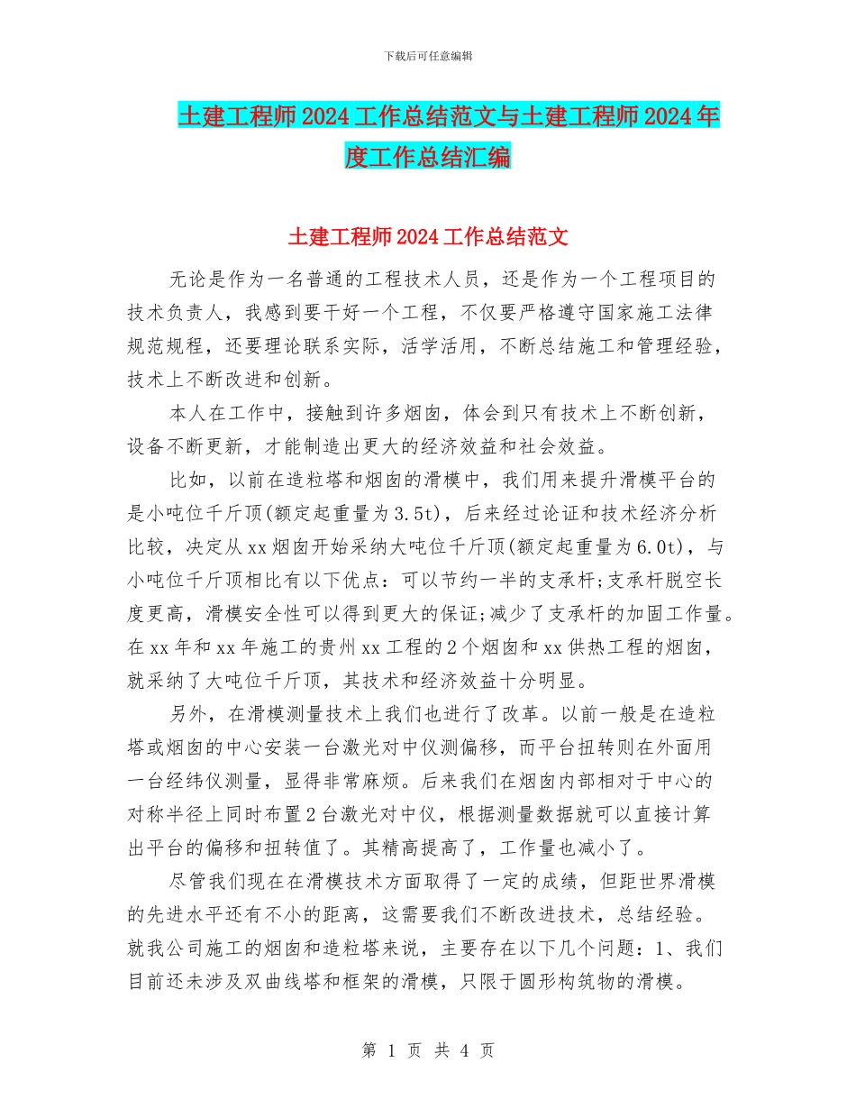 土建工程师2024工作总结范文与土建工程师2024年度工作总结汇编_第1页