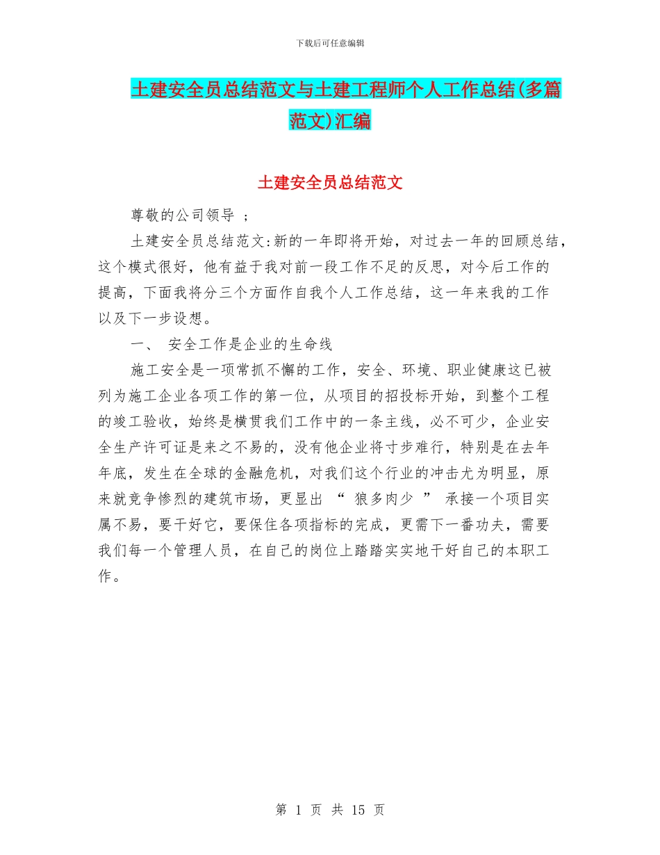 土建安全员总结范文与土建工程师个人工作总结汇编_第1页