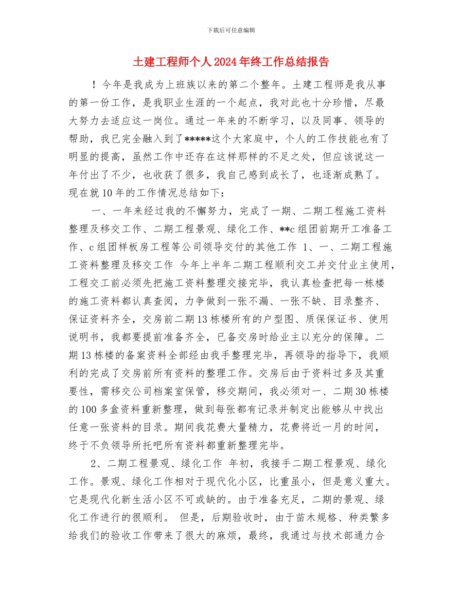 土建工程师2024年度工作总结与土建工程师个人2024年终工作总结报告汇编_第3页