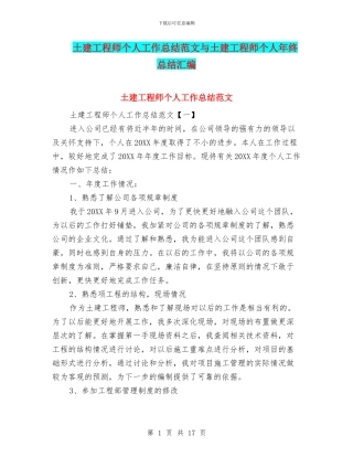 土建工程师个人工作总结范文与土建工程师个人年终总结汇编