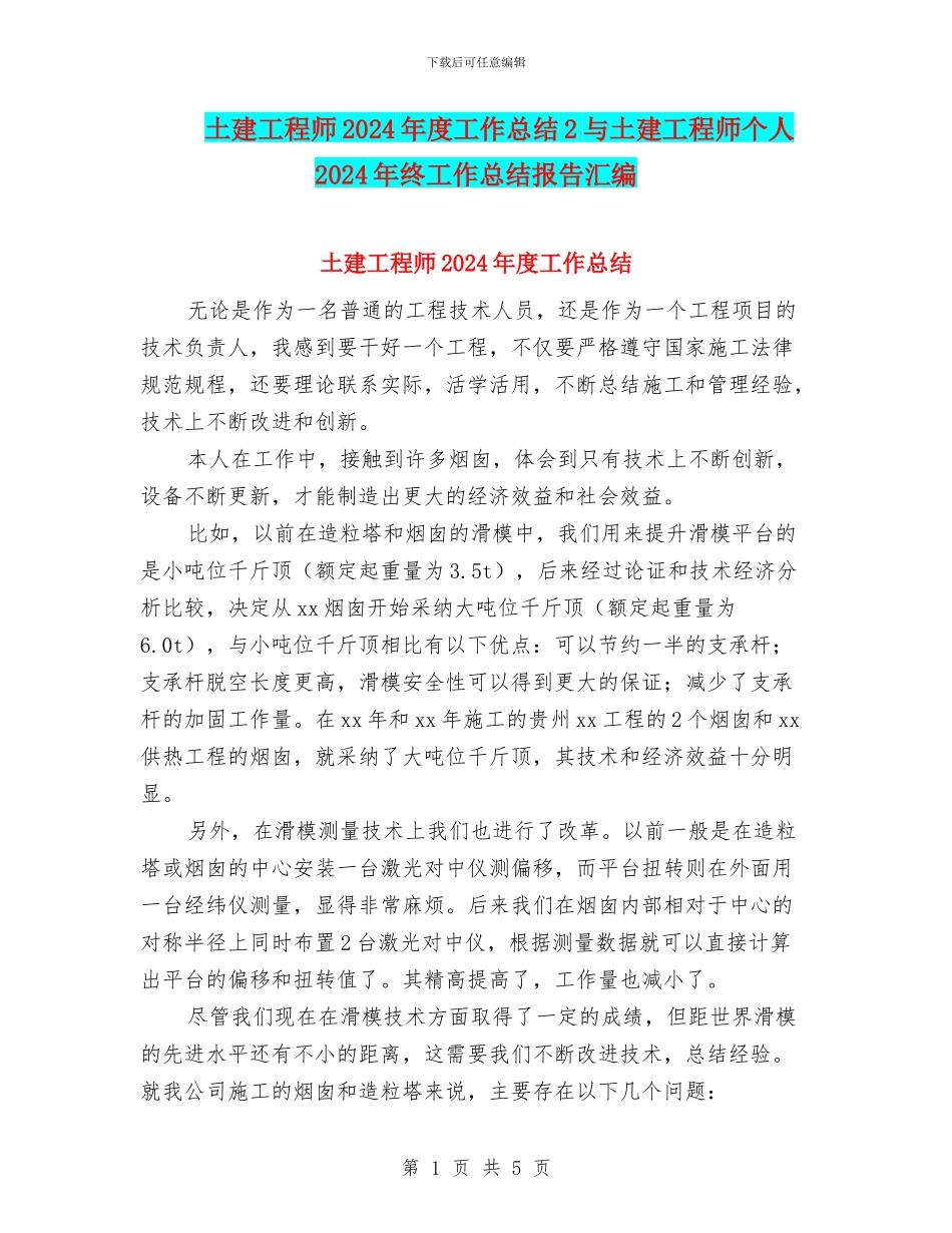 土建工程师2024年度工作总结2与土建工程师个人2024年终工作总结报告汇编_第1页