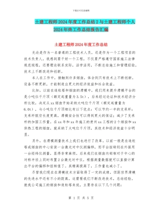 土建工程师2024年度工作总结2与土建工程师个人2024年终工作总结报告汇编