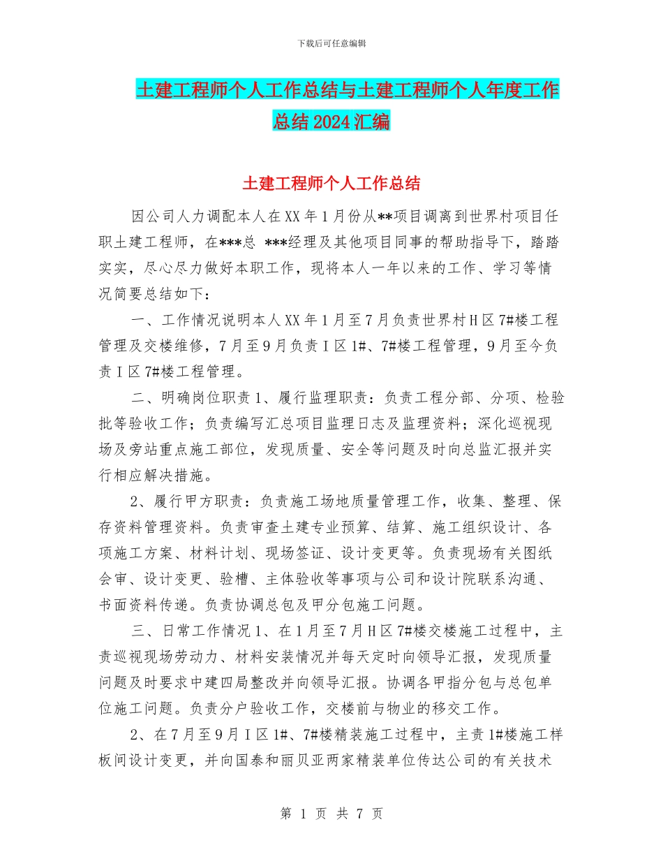 土建工程师个人工作总结与土建工程师个人年度工作总结2024汇编_第1页