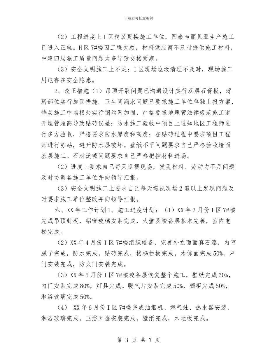 土建工程师个人工作总结与土建工程师个人年度工作总结2024汇编_第3页