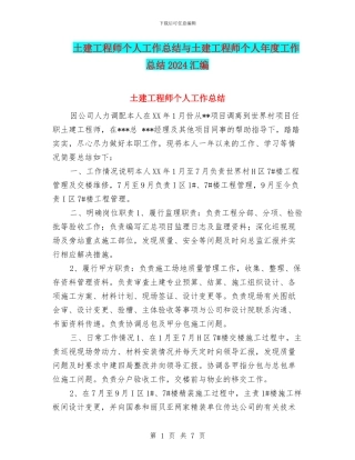 土建工程师个人工作总结与土建工程师个人年度工作总结2024汇编