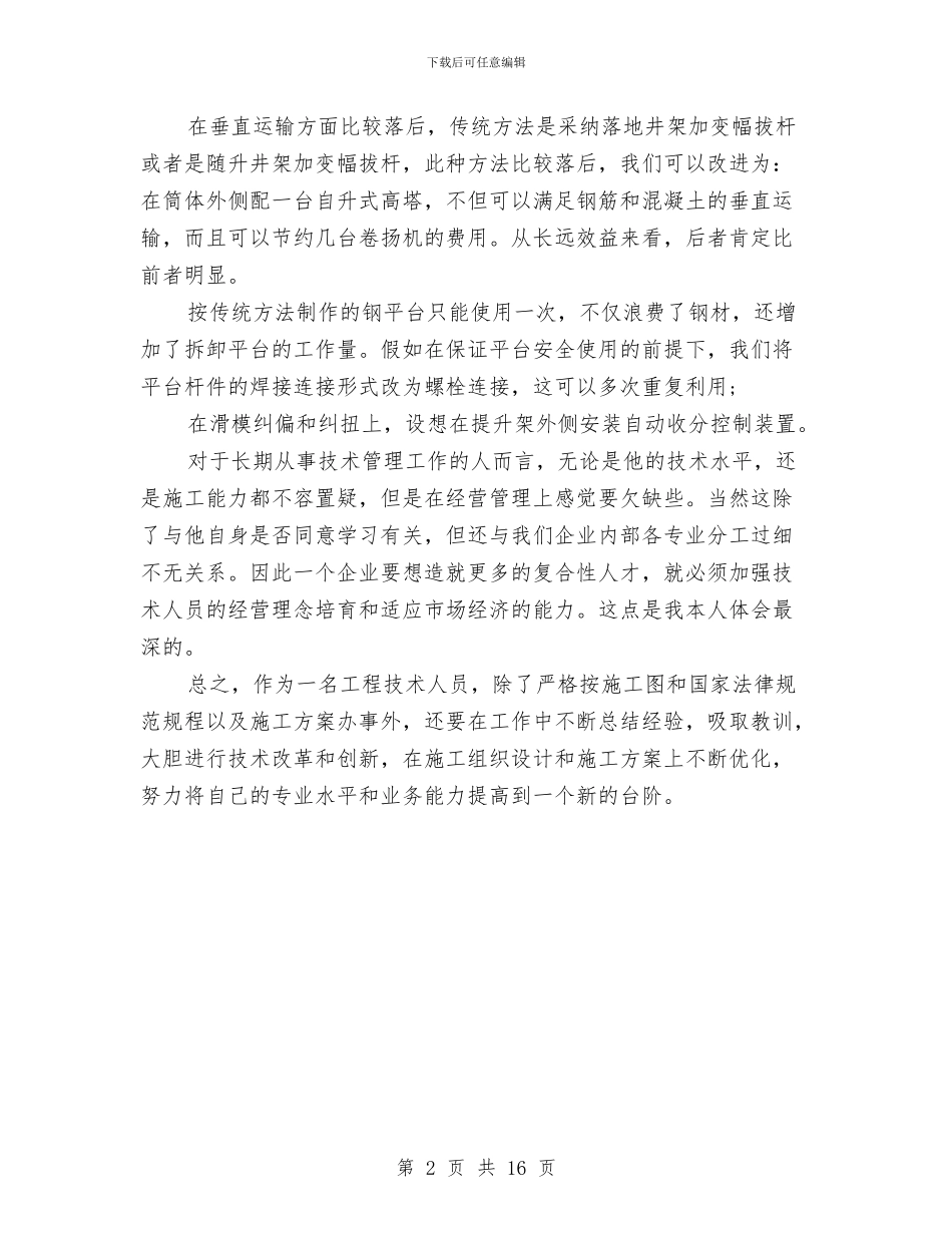 土建工程师2024工作总结范文与土建工程师个人工作总结汇编_第2页