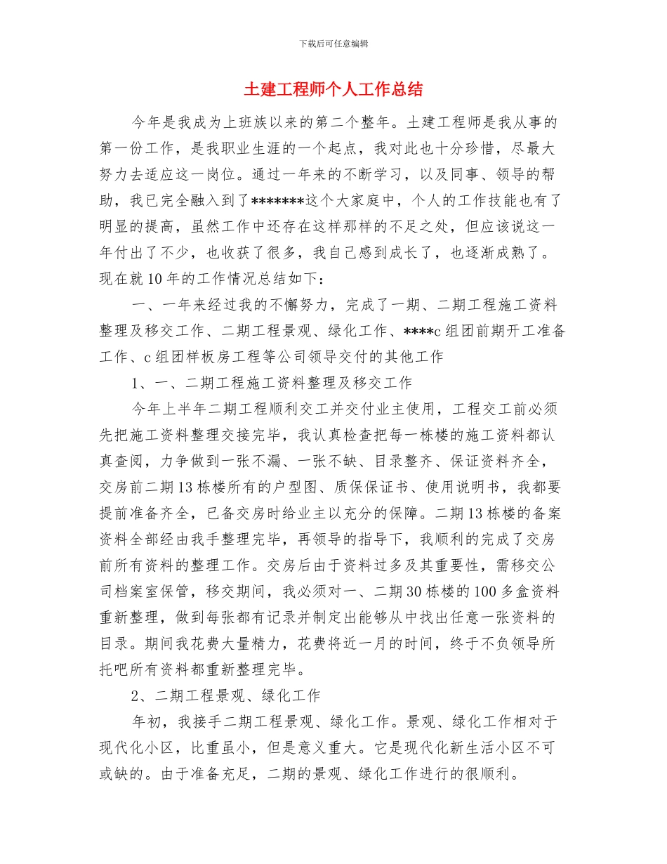 土建工程师2024工作总结范文与土建工程师个人工作总结汇编_第3页