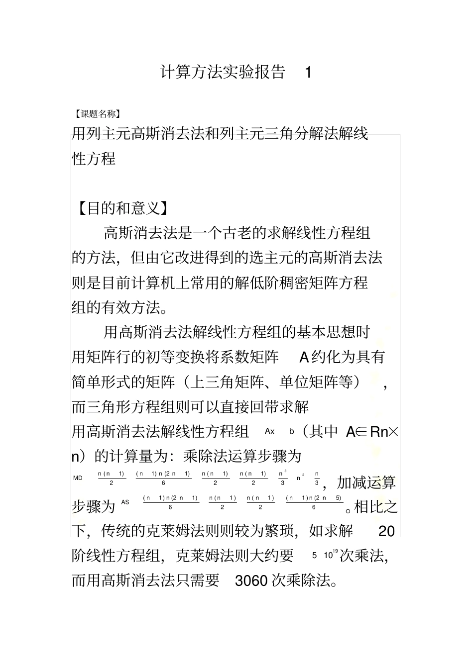 列主元高斯消去法和列主元三角分解法解线性方程_第2页